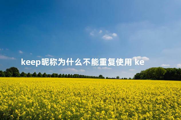 keep昵称为什么不能重复使用 keep是哪个国家的品牌